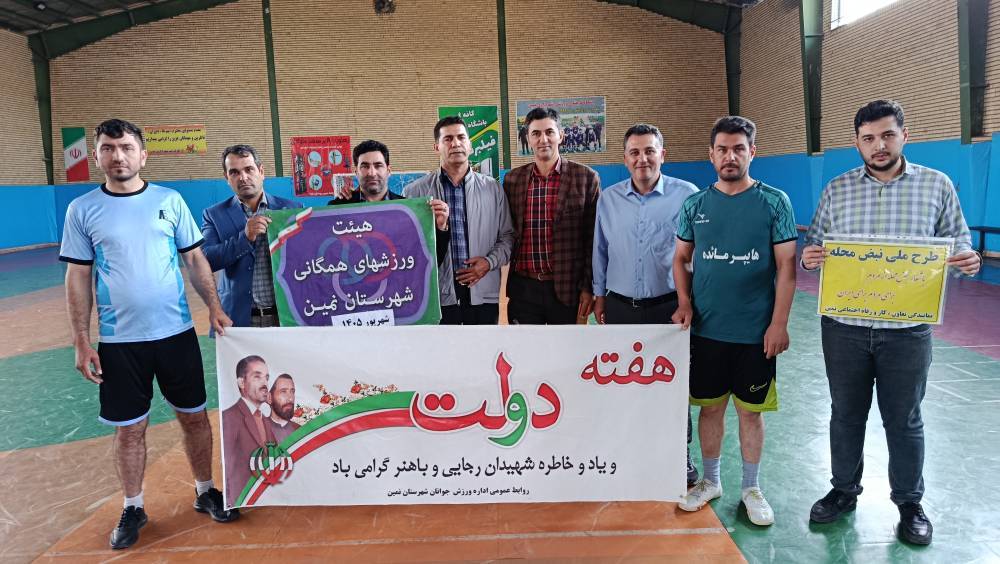 مسابقات ورزشی کارکنان دستگاه‌های اجرایی شهرستان نمین به مناسبت هفته دولت برگزار شد