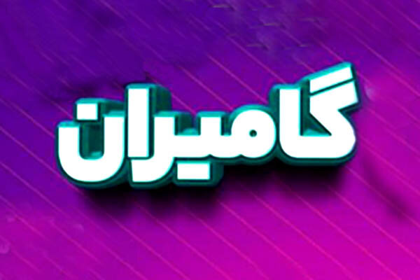 برنده هفته دوم 4+جمعه با گامیران از گنبدکاووس