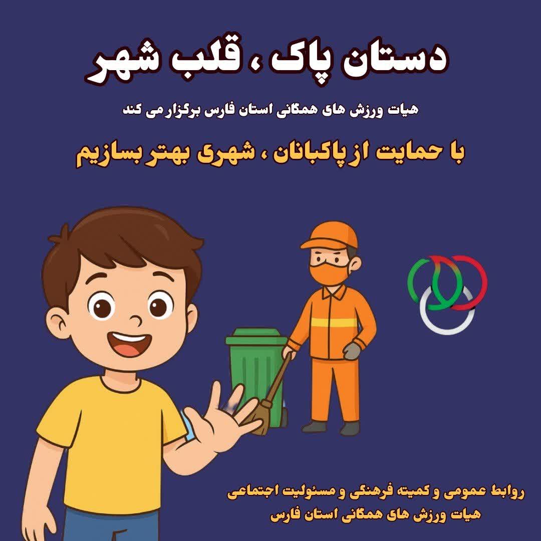 ‌پویش «دستان پاک، قلب شهر» با پیام قدردانی از پاکبانان و دعوت به همراهی مردم در استان فارس آغاز شد
