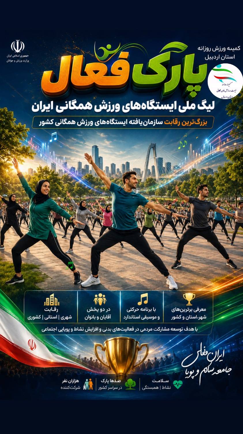 رئیس هیئت ورزشهای همگانی اردبیل ورزشکاران را به حضور در طرح ملی «پارک فعال ایران» دعوت کرد