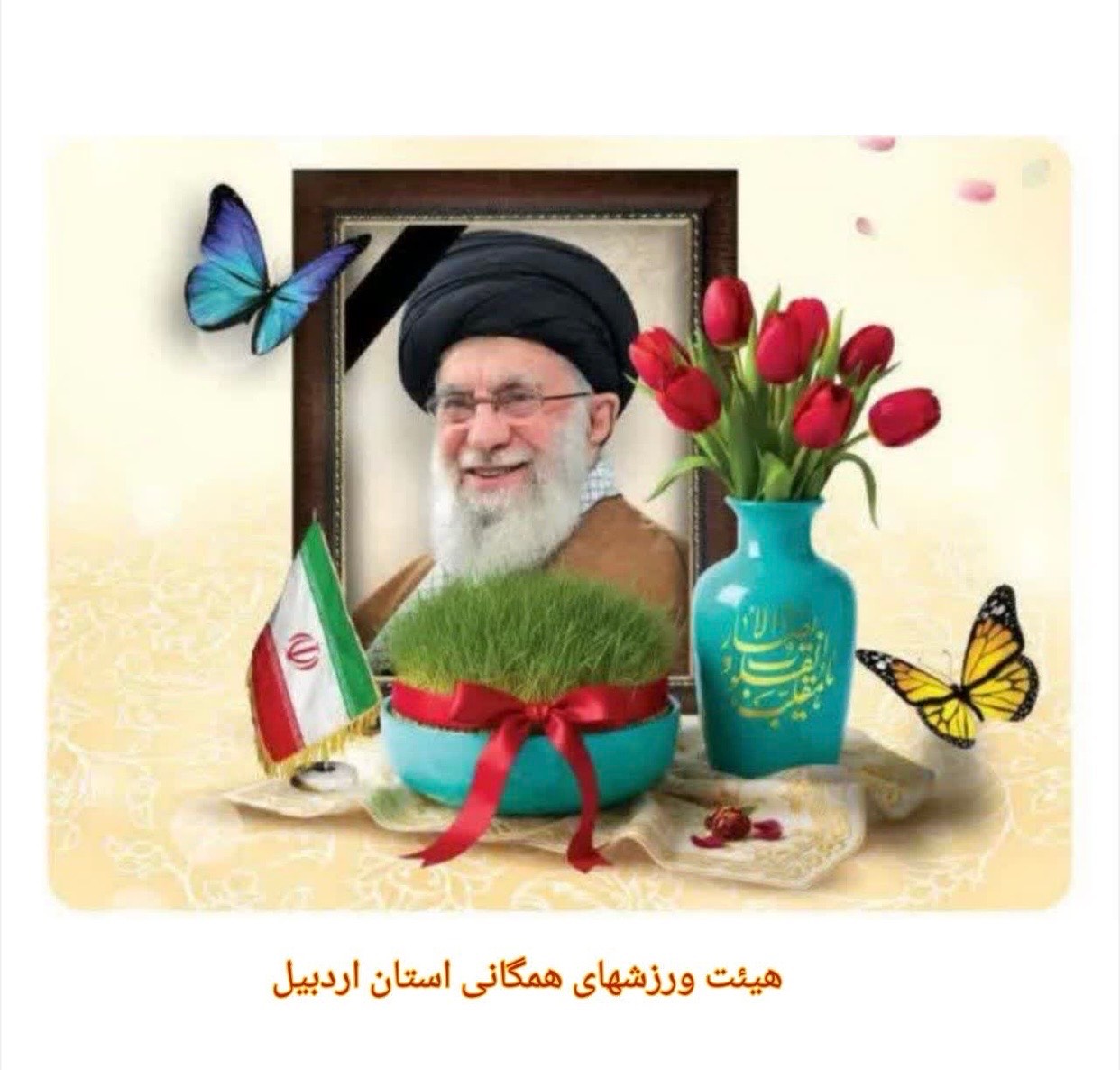 پیام رئیس هیئت ورزشهای همگانی استان اردبیل به مناسبت فرارسیدن نوروز ۱۴۰۵ خورشیدی و عید سعید فطر