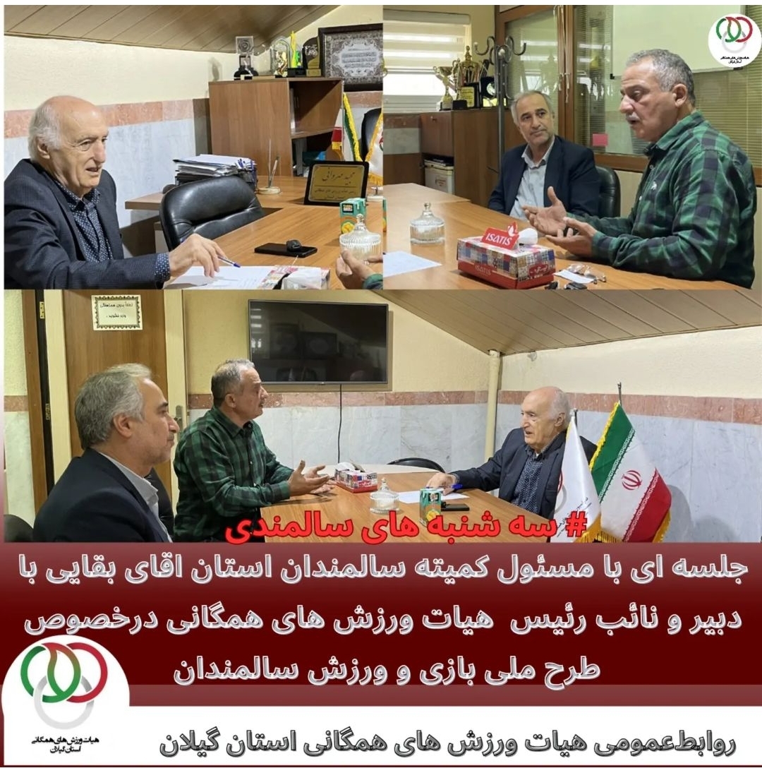   ۱ آبان ۱۴۰۳   جلسه ای با مسئول کمیته سالمندان استان اقای بقایی با دبیر و نائب رئیس هیات ورزش های همگانی استان گیلان    در خصوص طرح ملی بازی و ورزش سامندان و سه شنبه های سالمندی 