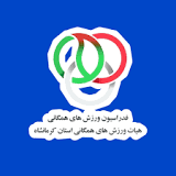 رضا هیات ورزش های همگانی استان کرمانشاه