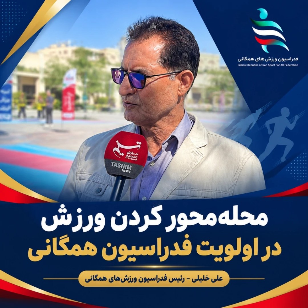 محله محور کردن ورزش در اولویت فدراسیون ورزش‌های همگانی/المپیاد فریزبی زنجان الگویی برای برگزاری رقابت‌های ورزشی میان مردم 