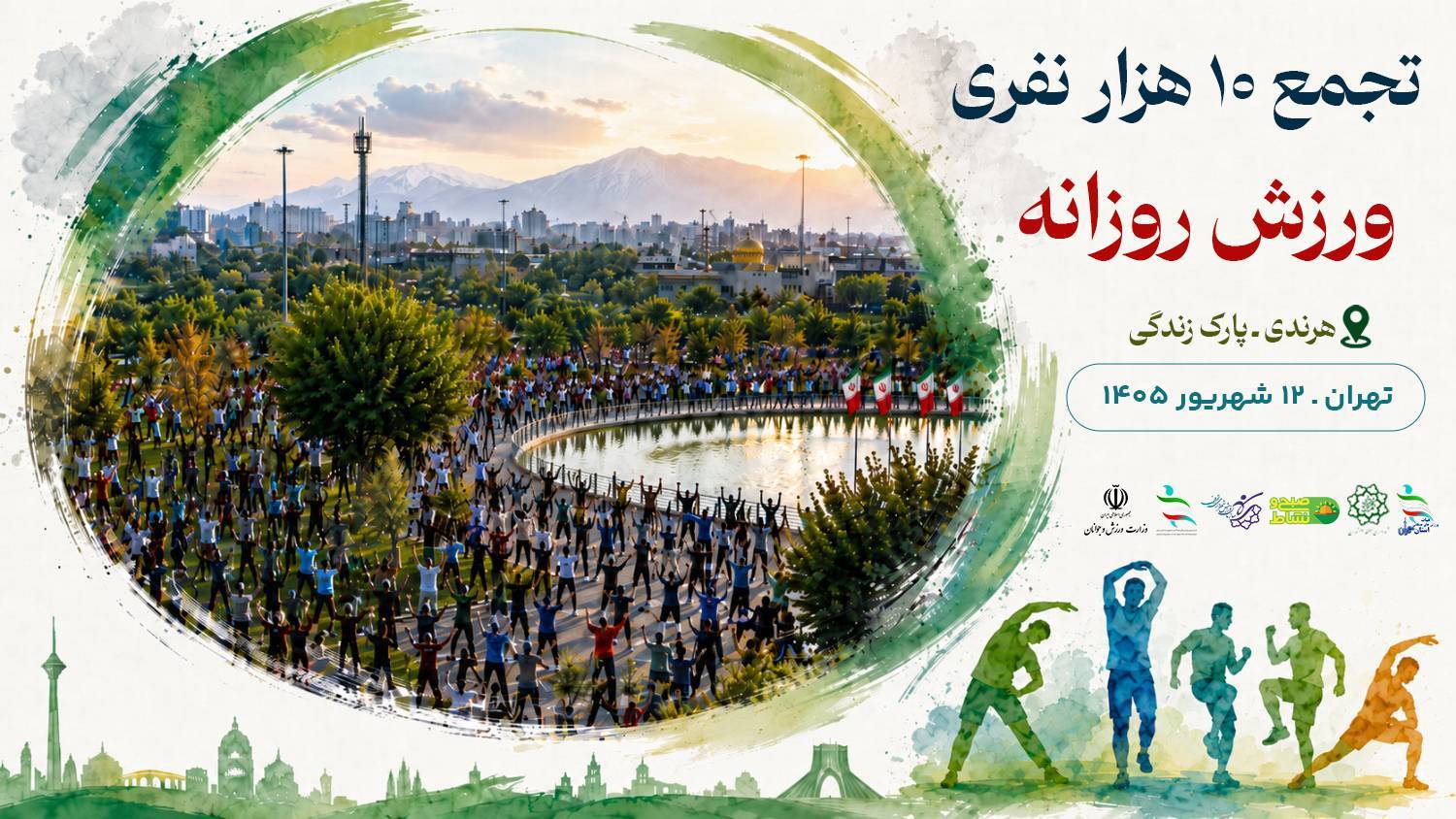 طنین نشاط و تندرستی در پایتخت؛ گردهمایی ۱۰ هزار نفری ورزش روزانه در بوستان زندگی