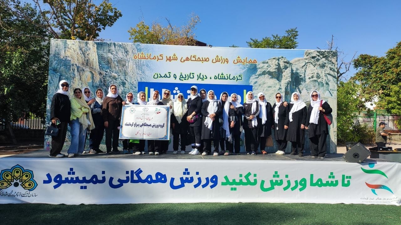 پخش زنده از شبکه ۳ سیما  همایش باشکوه  ۲ هزار نفری ورزش صبحگاهی در کرمانشاه برگزار شد