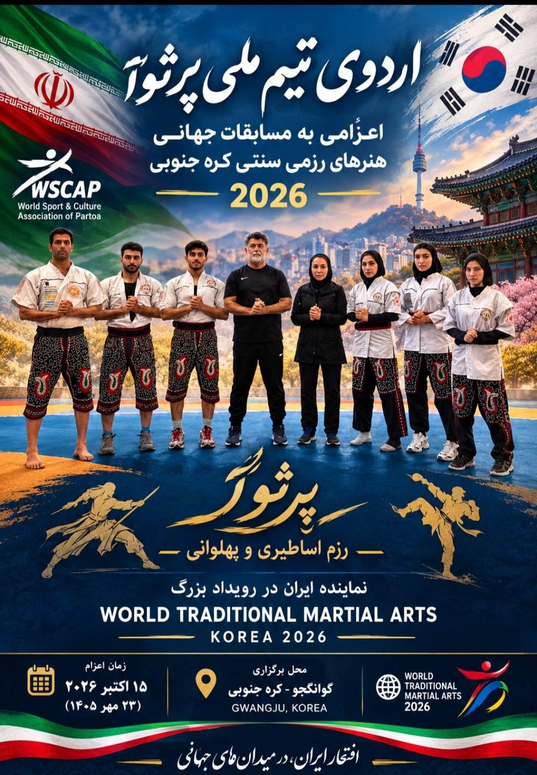  رزم پهلوانی در مسیر جهان/ پایان مرحله اول اردوی تیم ملی پرثوآ اعزامی به کره جنوبی