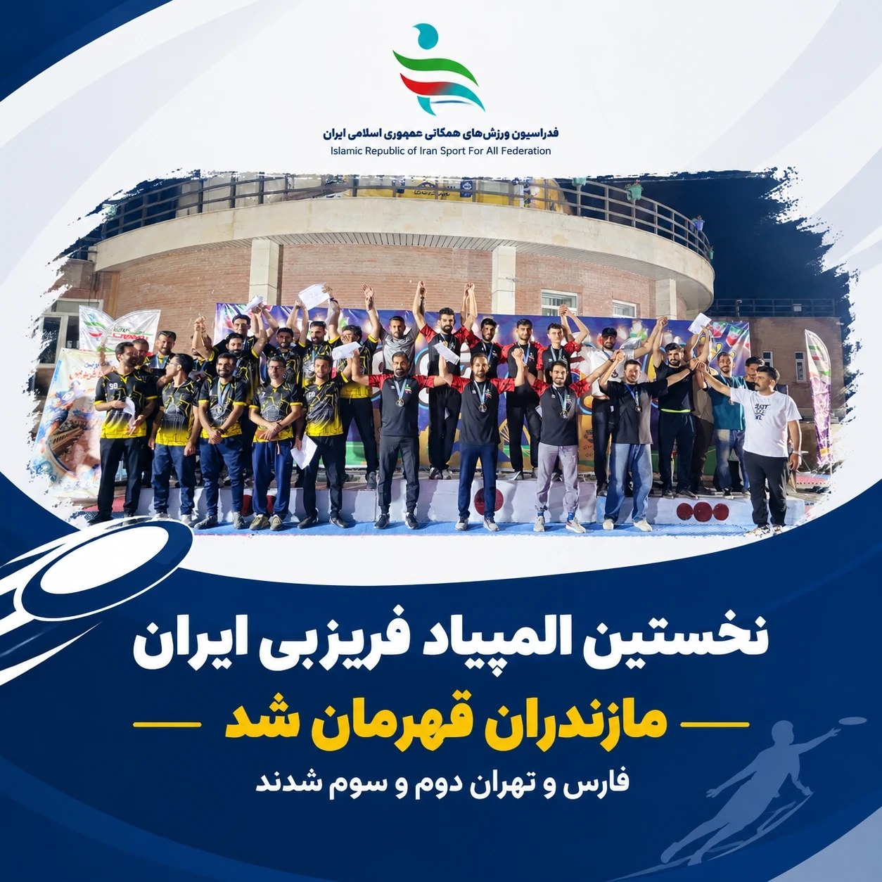 اعلام نتایج نهایی نخستین المپیاد فریزبی ایران/ مازندران قهرمان شد
