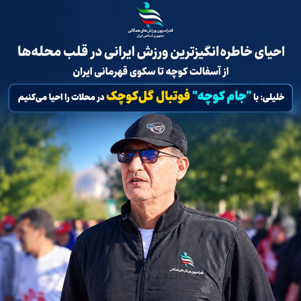 احیای خاطره‌انگیزترین ورزش ایرانی در قلب محله‌ها؛ از آسفالت کوچه تا سکوی قهرمانی ایران