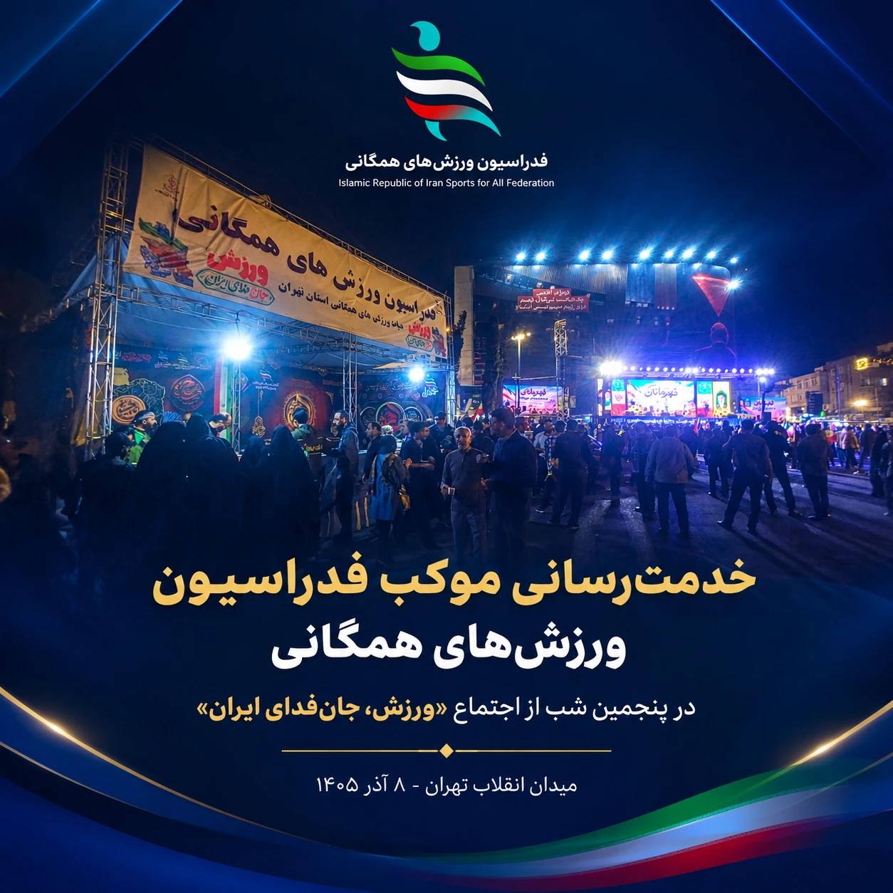 ادامه خدمت‌رسانی موکب فدراسیون ورزش‌های همگانی در پنجمین شب از اجتماع «ورزش، جان‌فدای ایران» در میدان انقلاب