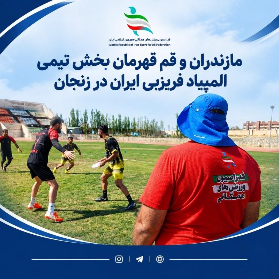 مازندران و قم قهرمان بخش تیمی نخستین المپیاد فریزبی ایران در زنجان