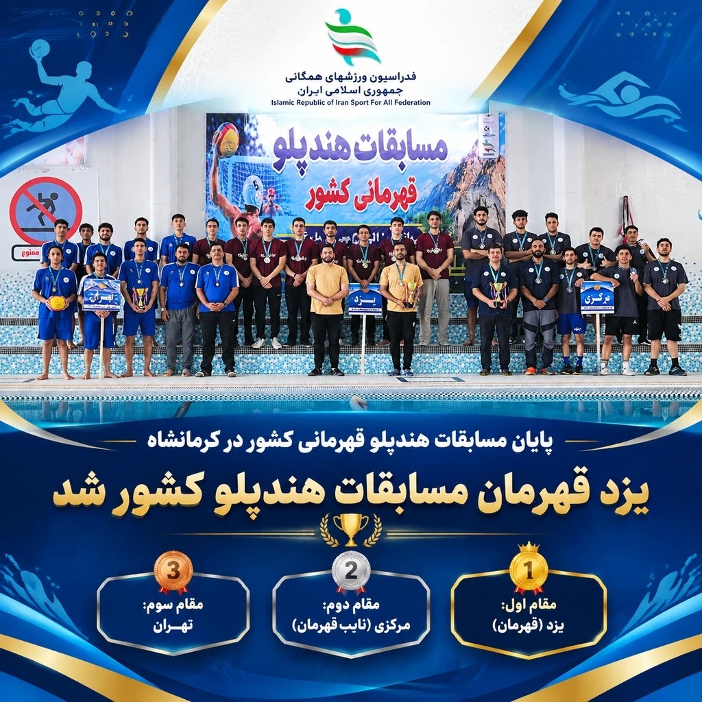 پایان مسابقات هندپلو قهرمانی کشور در کرمانشاه با قهرمانی یزد