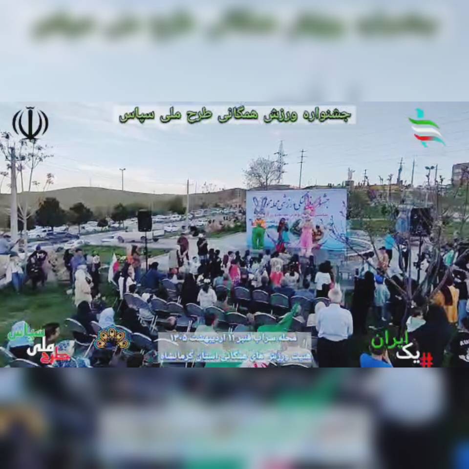 برگزاری جشنواره ورزش همگانی در کرمانشاه بمناسبت روز ملی خلیج فارس و پویش میناب ۱۶۸