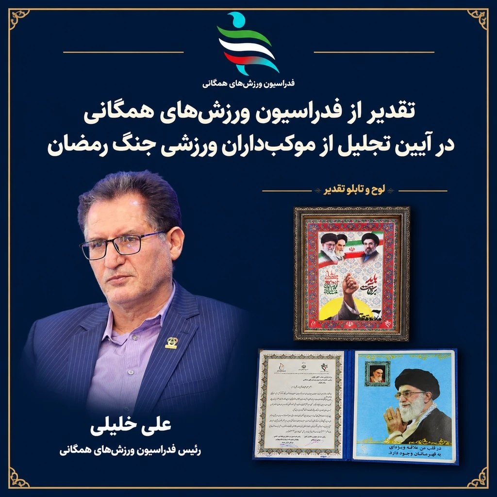 تقدیر از فدراسیون ورزش‌های همگانی در آیین تجلیل از موکب‌داران ورزشی جنگ رمضان