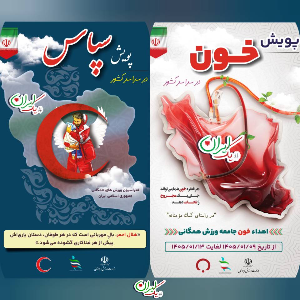 خلیلی همراهی جامعه ورزش همگانی در پویش اهدای خون و هلال احمر زیست مقاومتی در سایه همدلی با نیروهای مسلح شکل گرفته 