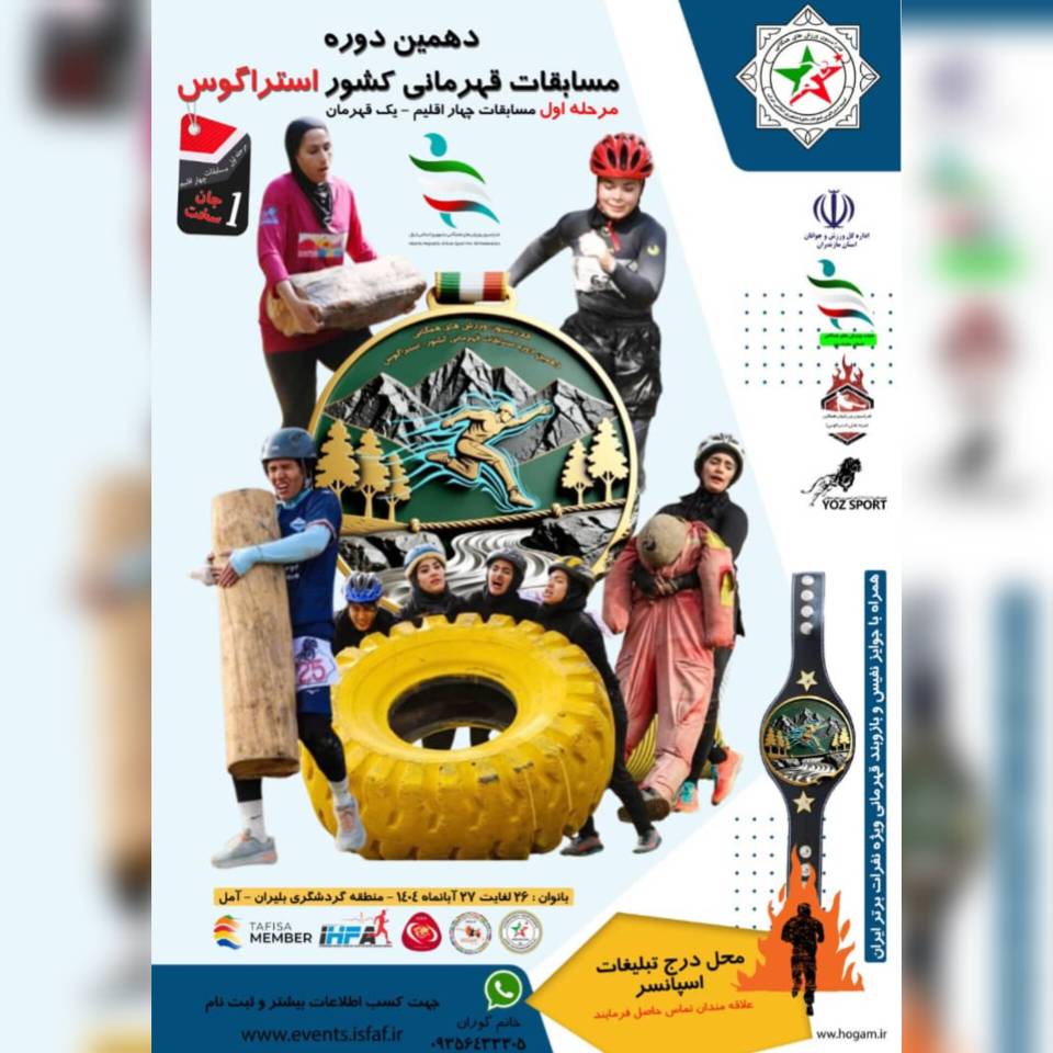 فراخوان شرکت در دهمین دوره مسابقات قهرمانی کشور استراگوس مردان و زنان جان سخت