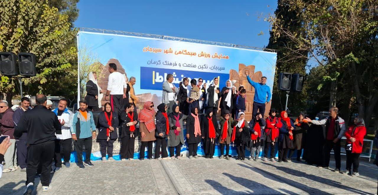 برگزاری همایش بزرگ صبحگاهی در سیرجان در حضور دبیرکل فدراسیون ورزش‌های همگانی/ پخش زنده از شبکه ۳ سیما