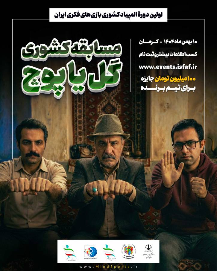 مسابقات کشوری گل یا پوچ