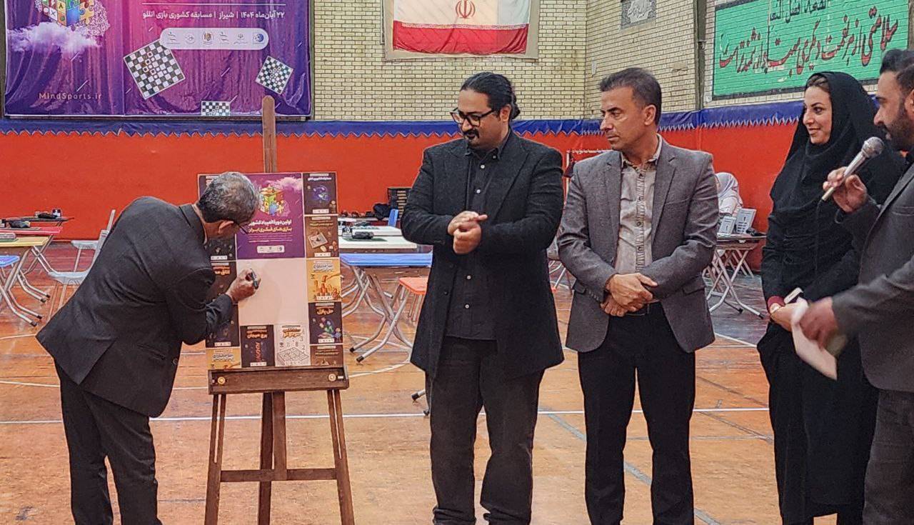 رونمایی از اولین دوره المپیاد کشوری بازی‌های فکری ایران در شیراز با آغاز مسابقات اتللو