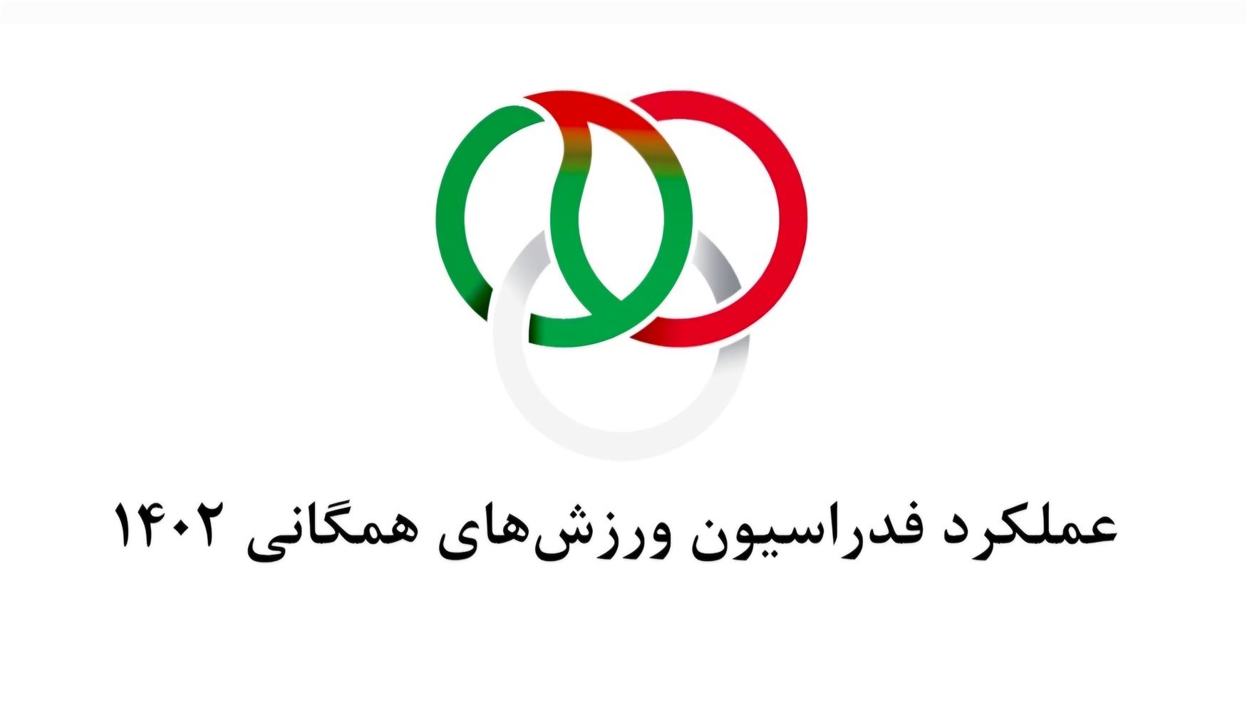 گزارش عملکرد فدراسیون ورزش‌های همگانی در سال ۱۴۰۲