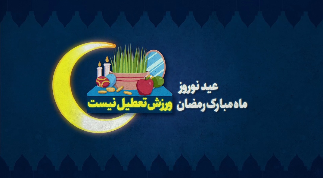 موشن‌گرافی/ ورزش در ماه مبارک رمضان از یادتون نره