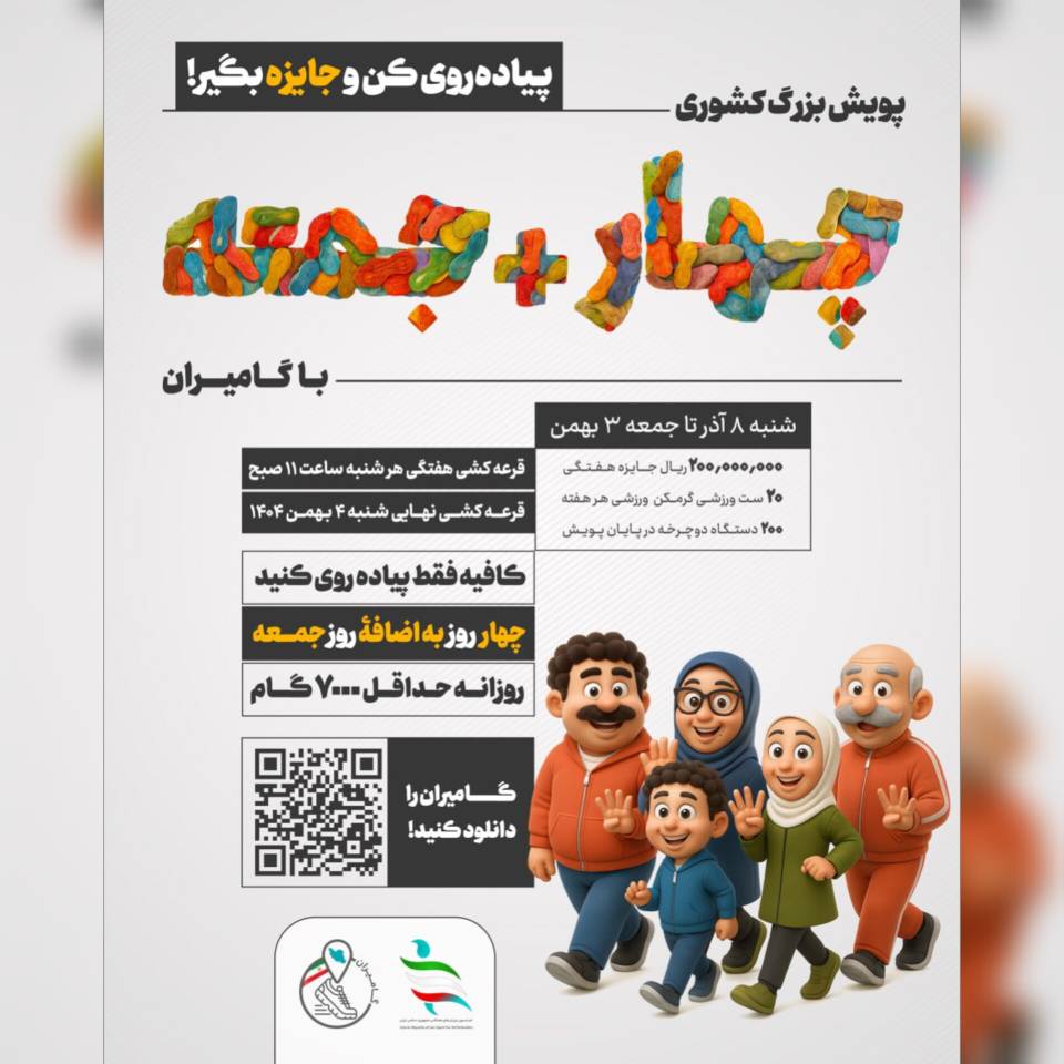 پیاده روی کن جایزه بگیر  استارت پویش ۴ جمعه با گامیران