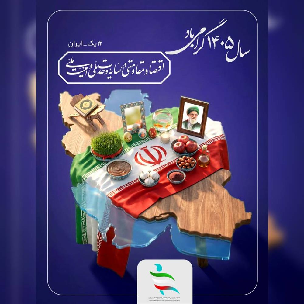پیام تبریک رییس فدراسیون ورزش‌های همگانی به مناسبت عید فطر و عید نوروز ۱۴۰۵
