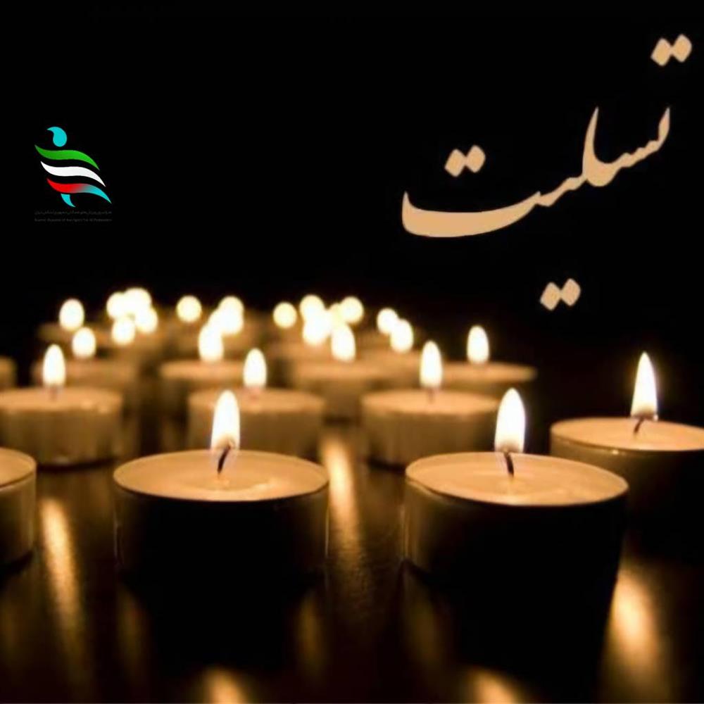 انا لله و انا الیه راجعون
